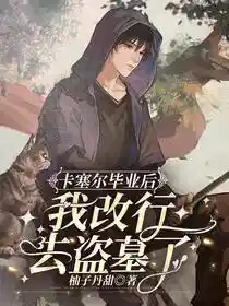 Обложка После окончания Касселя я сменил профессию на грабителя гробниц